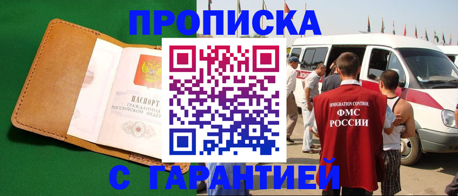 временная регистрация купить в Якутии